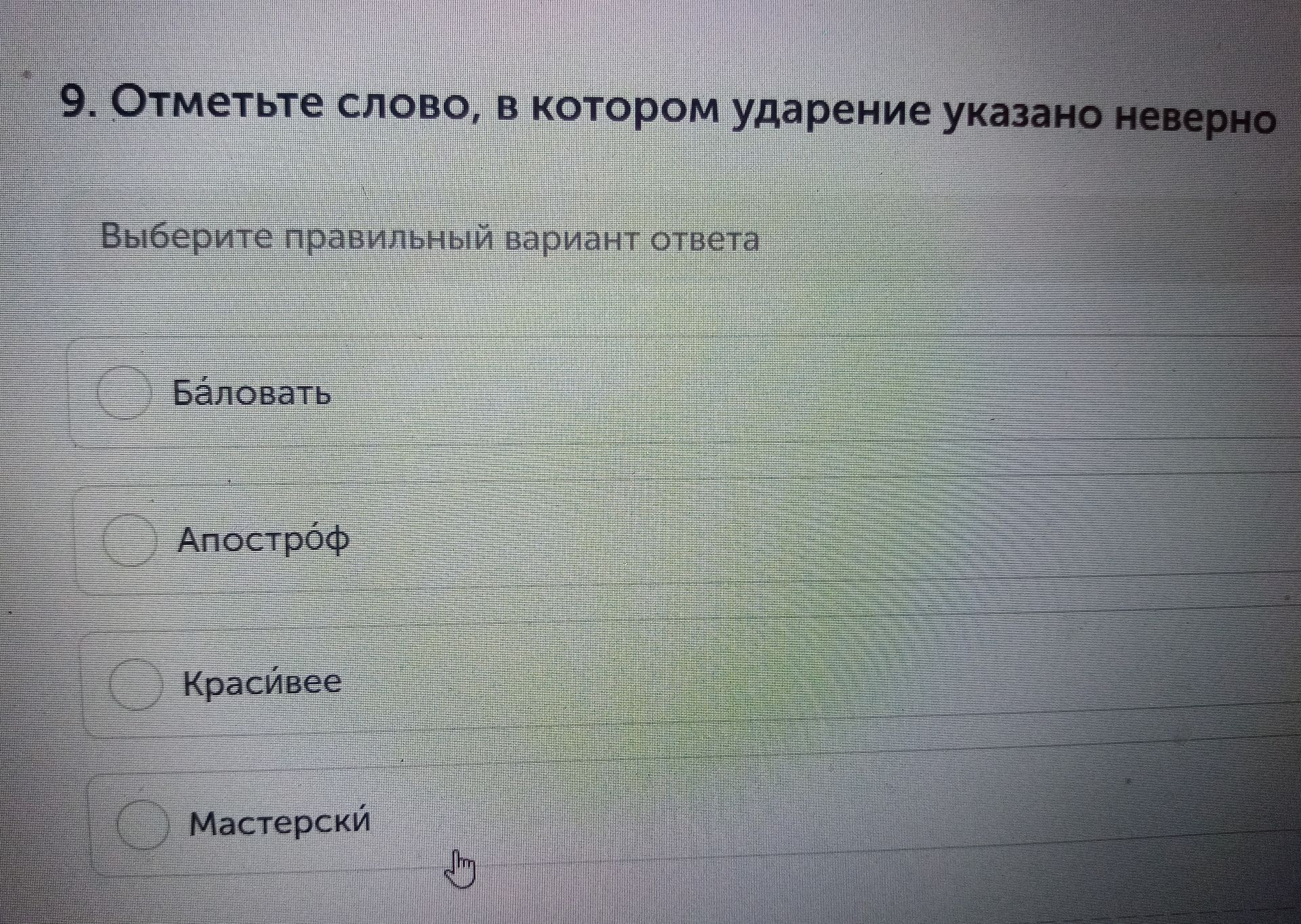 Фото задания: 9. Отметьте слово, в котором ударение указано неверно. Выберите правильный вариант ответа: Ба́ловать; Апостро́ф; Красиве́е;…