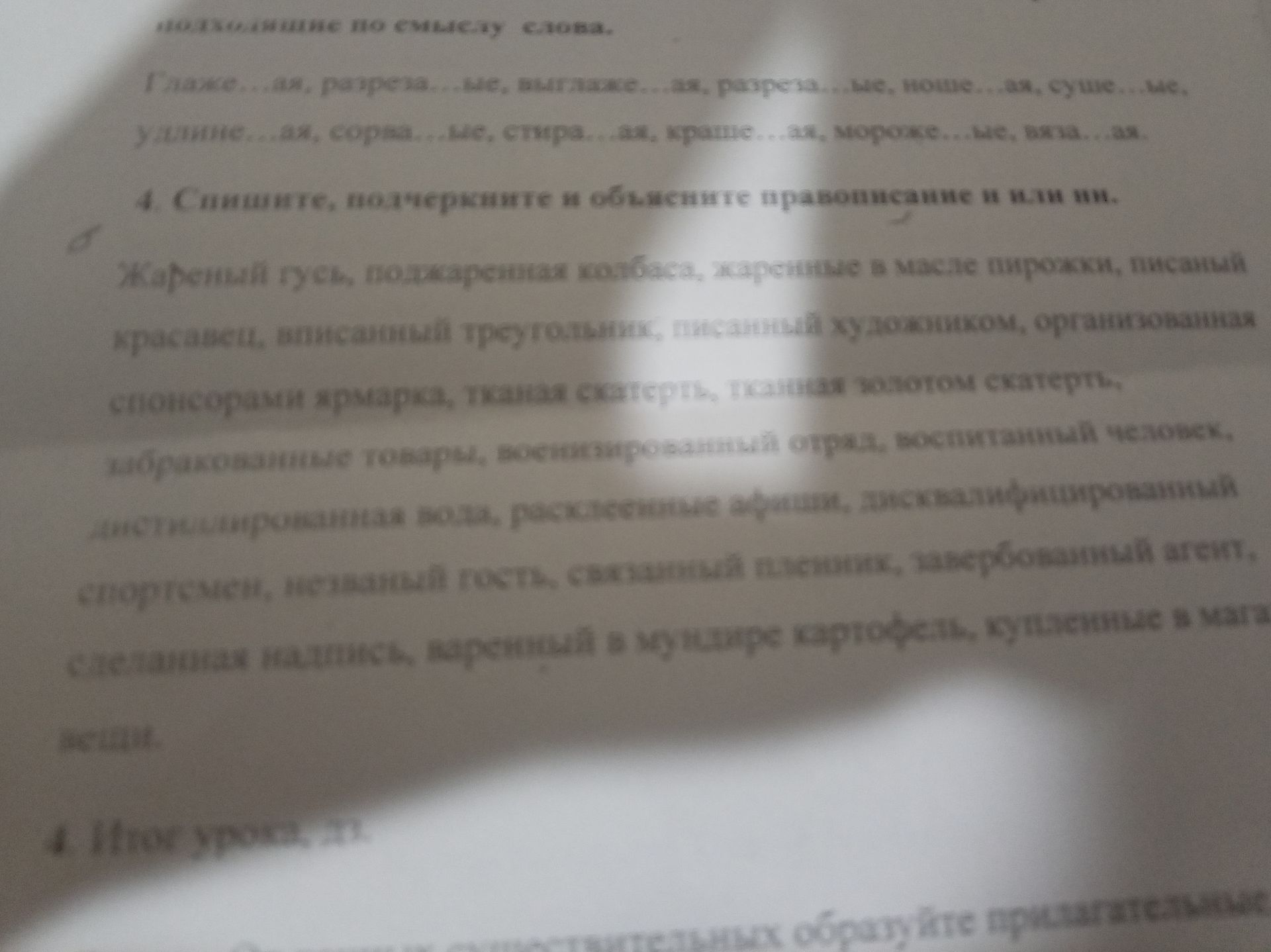 Фото задания: 4. Спишите, подчеркните и объясните правописание Н и НН. Жареный гусь, поджаренная говядина, жаренные в масле пирожки,…