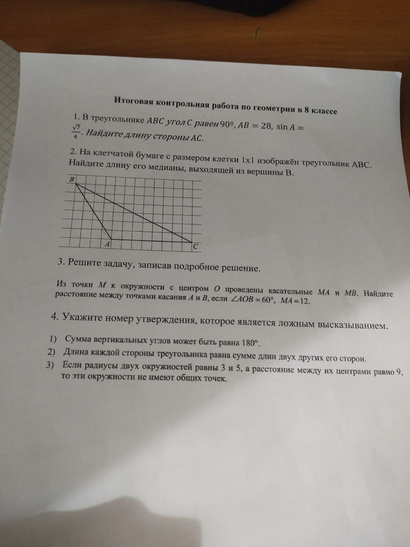 Фото задания: 1. В треугольнике ABC угол C равен 90°, AB = 28, sin A = √7/4. Найдите длину стороны AC.