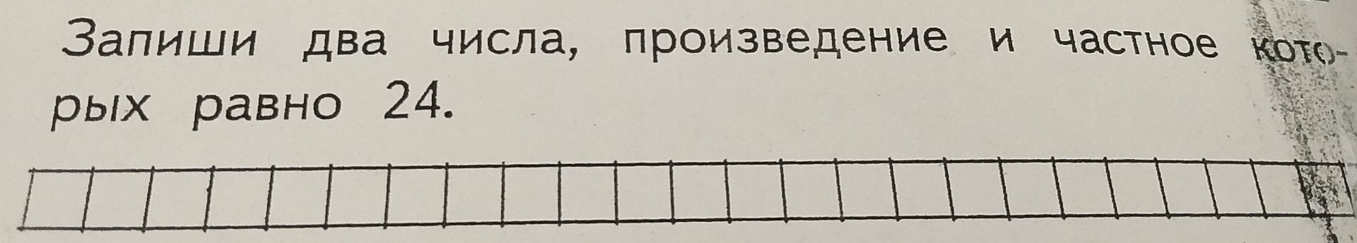 Фото задания: Запиши два числа, произведение и частное которых равно 24.