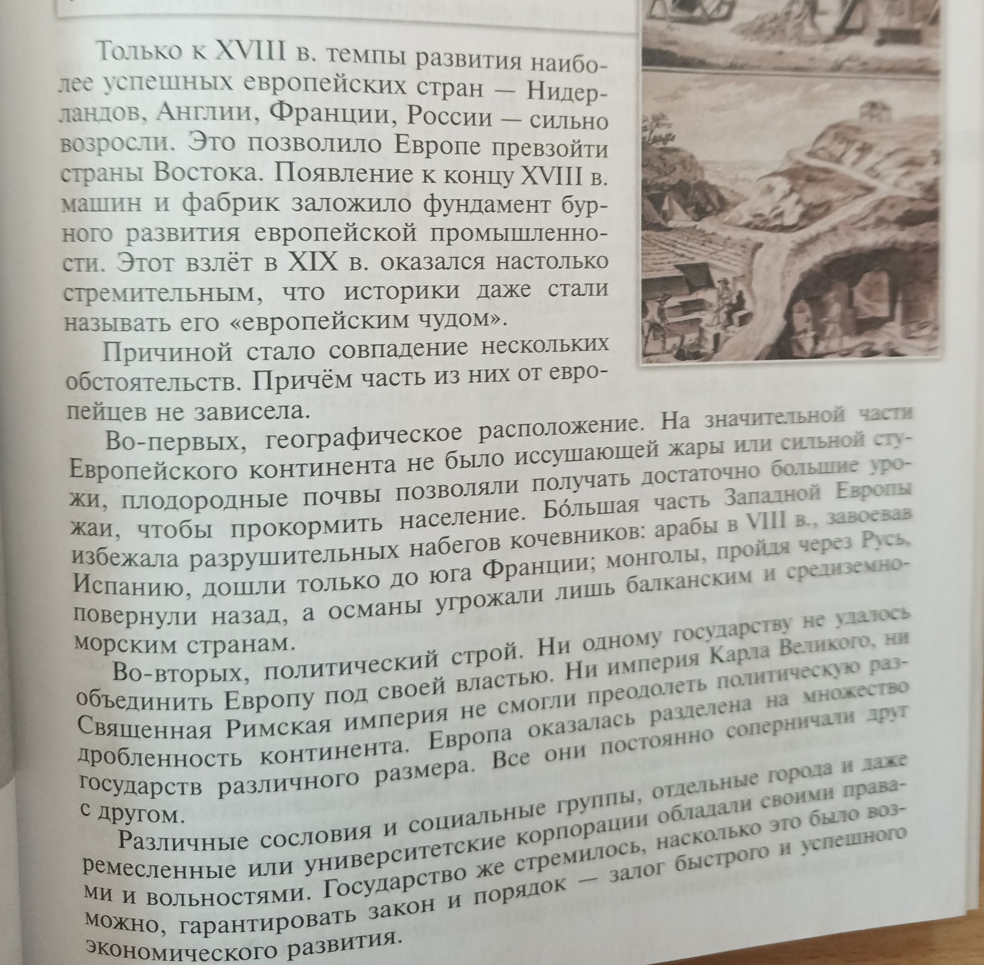Фото задания: На изображении приведён фрагмент учебного текста о причинах «европейского чуда» — быстрого развития европейских стран в…