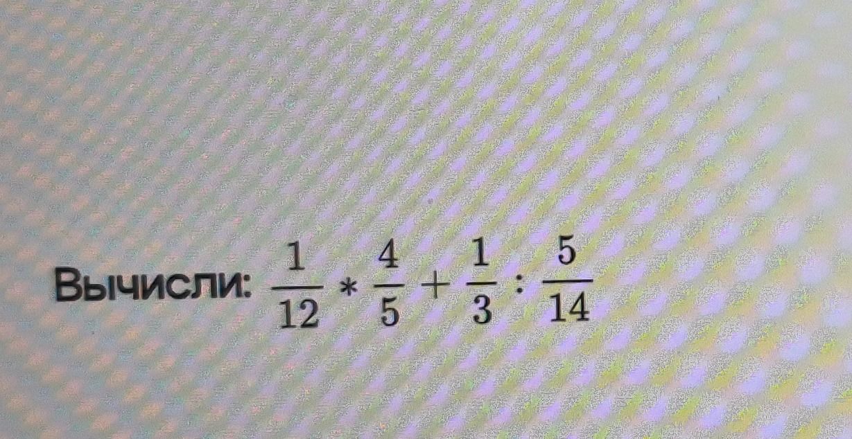Фото задания: Вычисли: \(\frac{1}{12} \cdot \frac{4}{5} + \frac{1}{3} : \frac{5}{14}\)