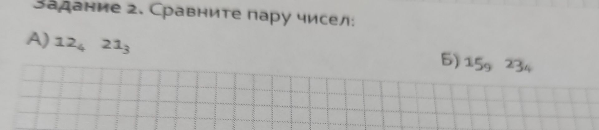 Фото задания: Задание 2. Сравните пару чисел: А) 12₄ и 21₃; Б) 15₉ и 23₄.