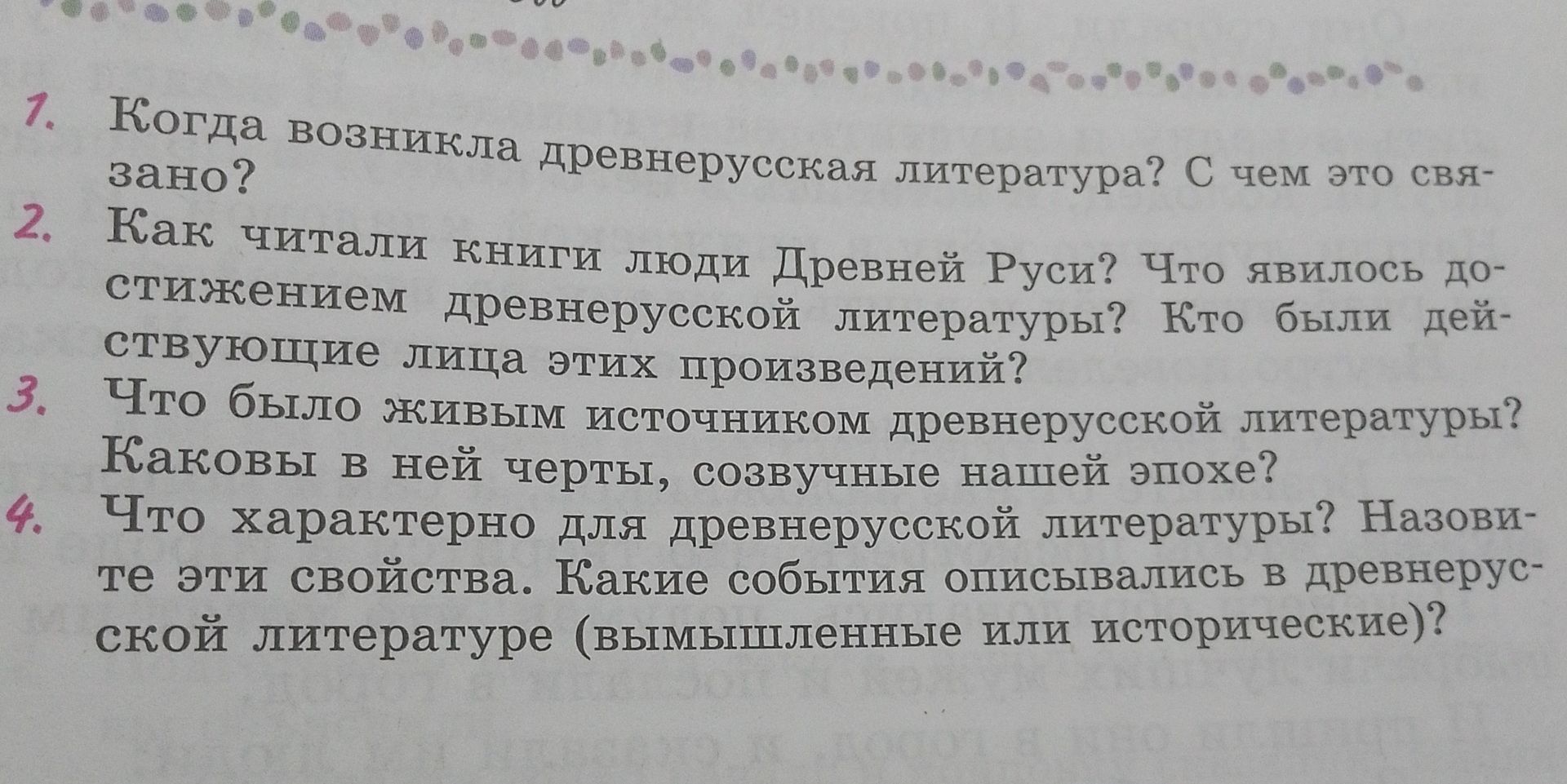 Фото задания: 1. Когда возникла древнерусская литература? С чем это связано?