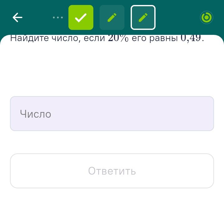 Фото задания: Найдите число, если 20% его равны 0,49.