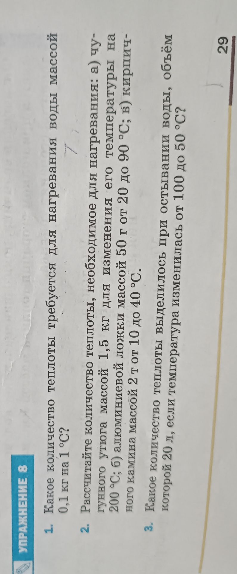 Фото задания: 2. Рассчитайте количество теплоты, необходимое для нагревания: а) чугунного утюга массой 1,5 кг для изменения его температуры…