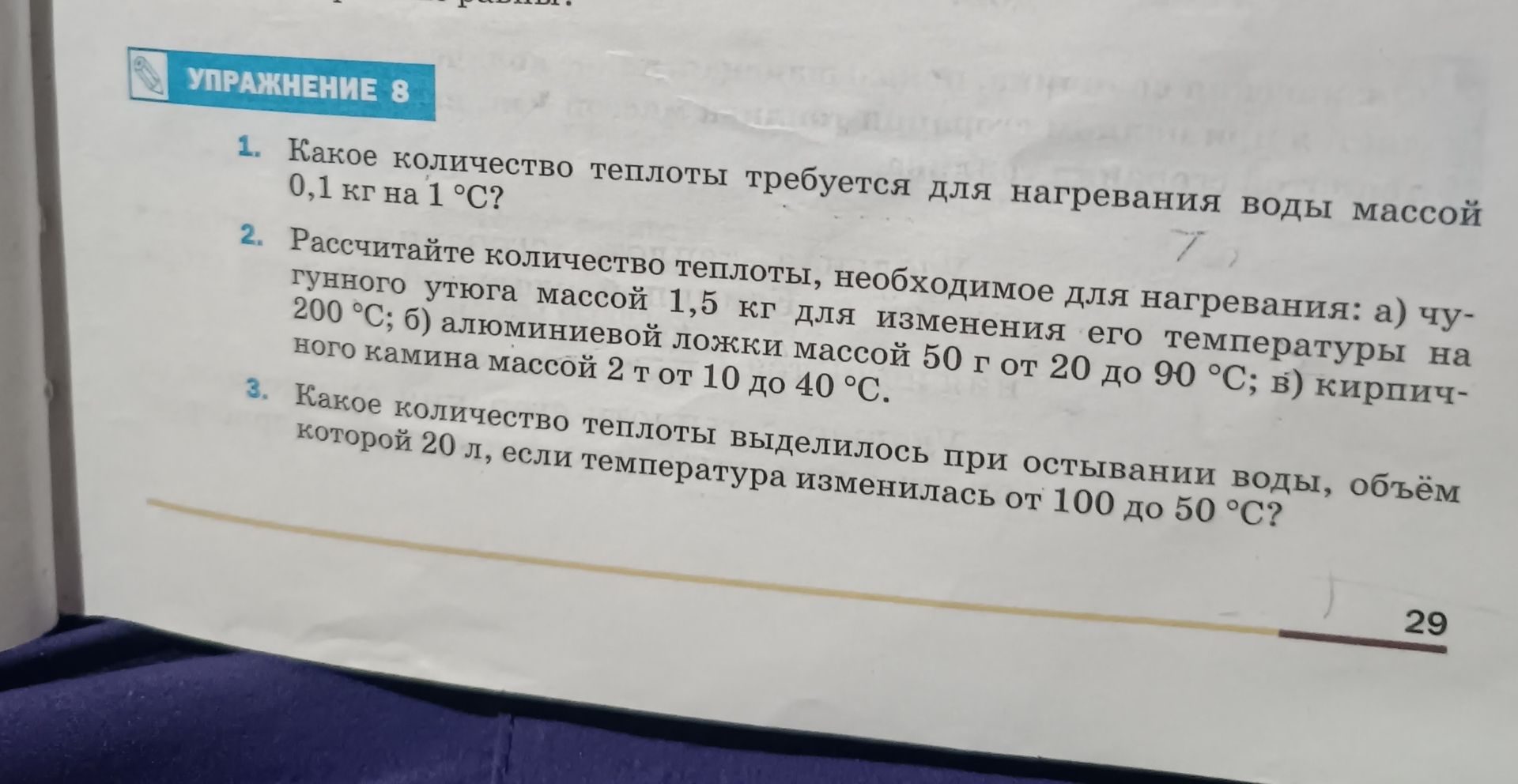Фото задания: 3. Какое количество теплоты выделилось при остывании воды, объём которой 20 л, если температура изменилась от 100 до 50 °С?