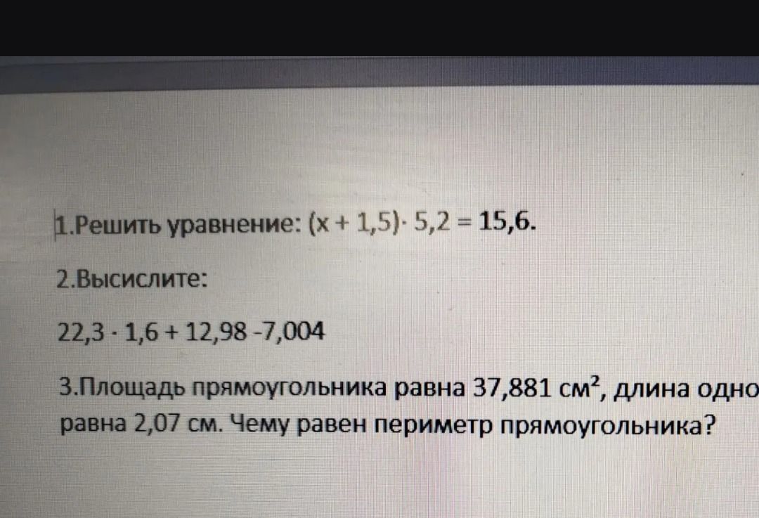 Фото задания: 1. Решить уравнение: (x + 1,5) · 5,2 = 15,6.