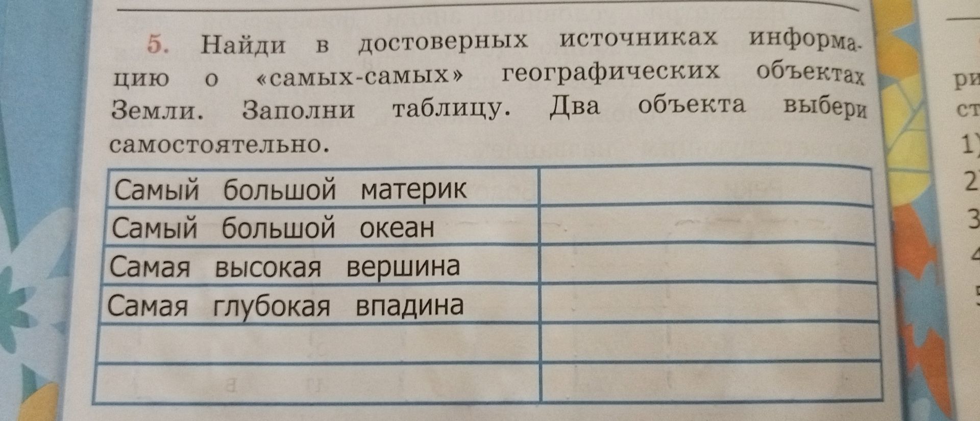 Фото задания: Найди в достоверных источниках информацию о «самых-самых» географических объектах Земли. Заполни таблицу. Два объекта…