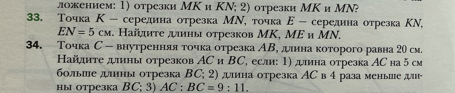 Фото задания: 34. Точка C — внутренняя точка отрезка AB, длина которого равна 20 см. Найдите длины отрезков AC и BC, если: 1) длина отрезка…