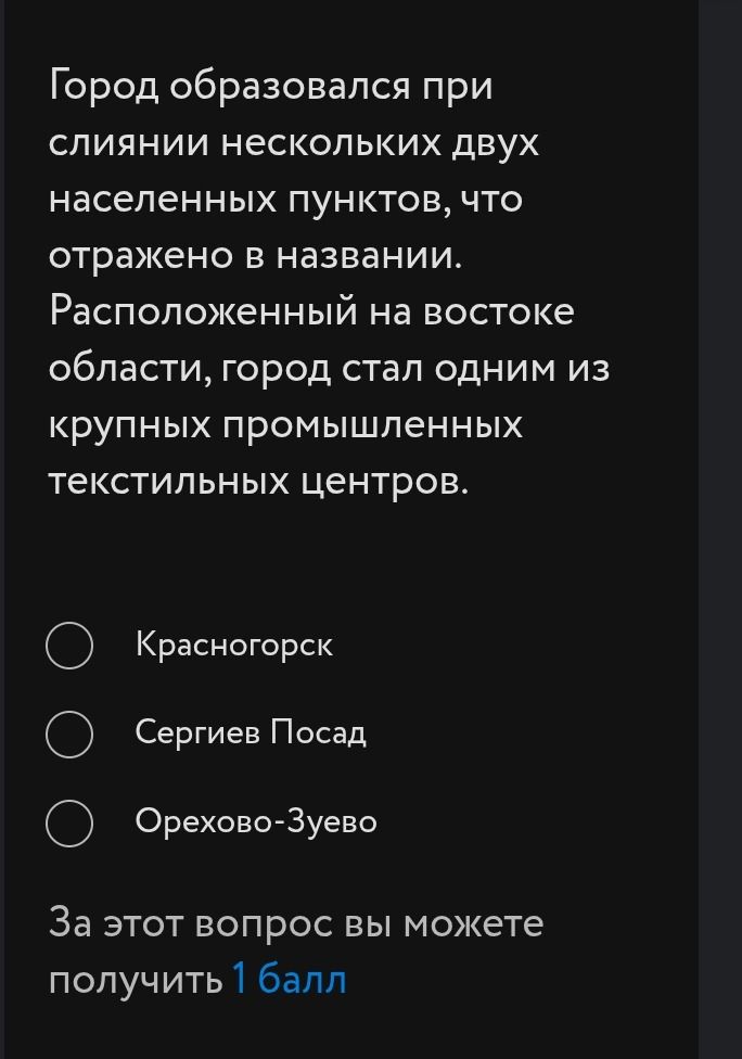 Фото задания: Город образовался при слиянии нескольких двух населённых пунктов, что отражено в названии. Расположенный на востоке…