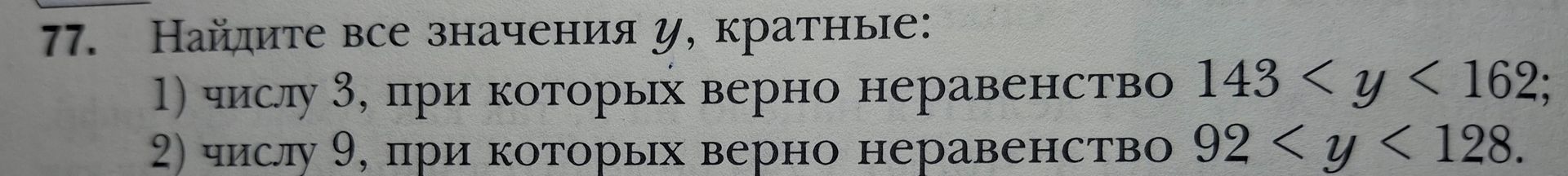 Фото задания: 77. Найдите все значения y, кратные: 1) числу 3, при которых верно неравенство 143 < y < 162; 2) числу 9, при которых верно…