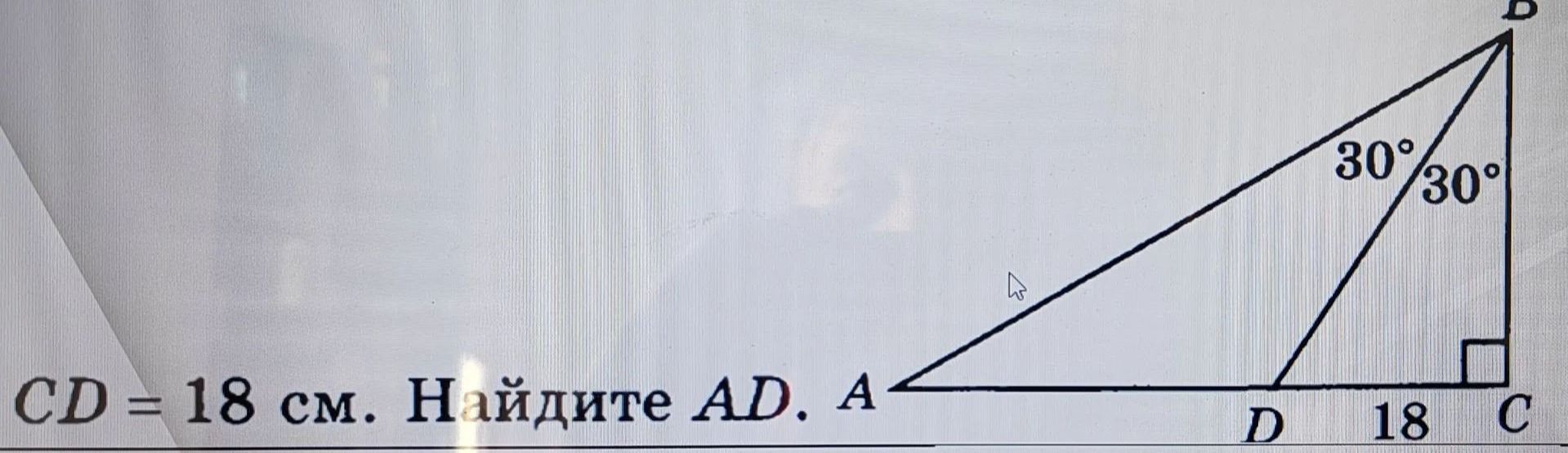 Фото задания: CD = 18 см. Найдите AD. На рисунке ∠ABD = 30°, ∠DBC = 30°, ∠ACB = 90°.