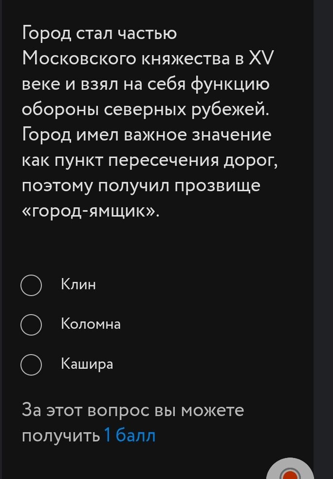 Фото задания: Город стал частью Московского княжества в XV веке и взял на себя функцию обороны северных рубежей. Город имел важное значение…