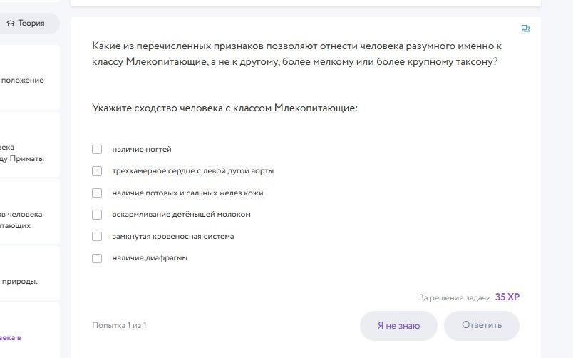 Фото задания: Какие из перечисленных признаков позволяют отнести человека разумного именно к классу Млекопитающие, а не к другому, более…