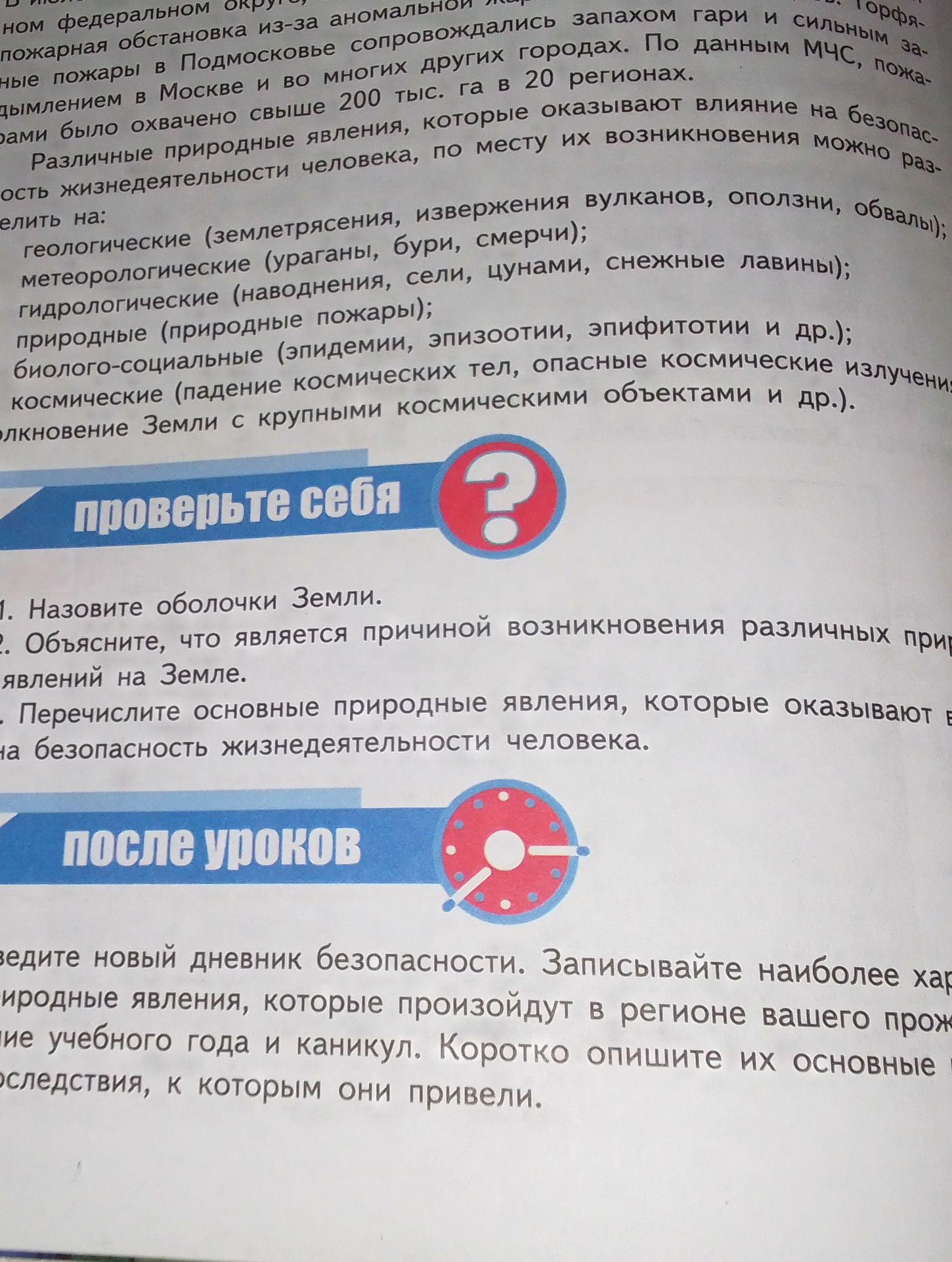 Фото задания: 3. Перечислите основные природные явления, которые оказывают влияние на безопасность жизнедеятельности человека.