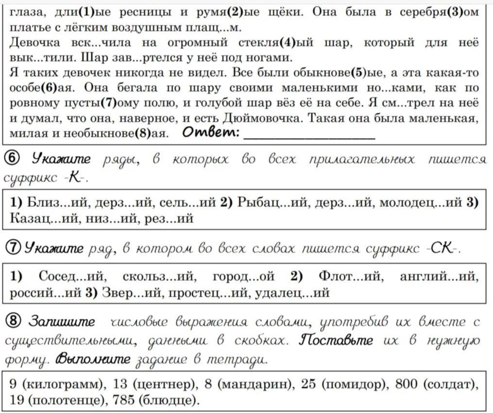 Фото задания: 6. Укажите ряд, в которых во всех прилагательных пишется суффикс -К-: 1) близ...ий, дерз...ий, сель...ий; 2) рыбац...ий,…