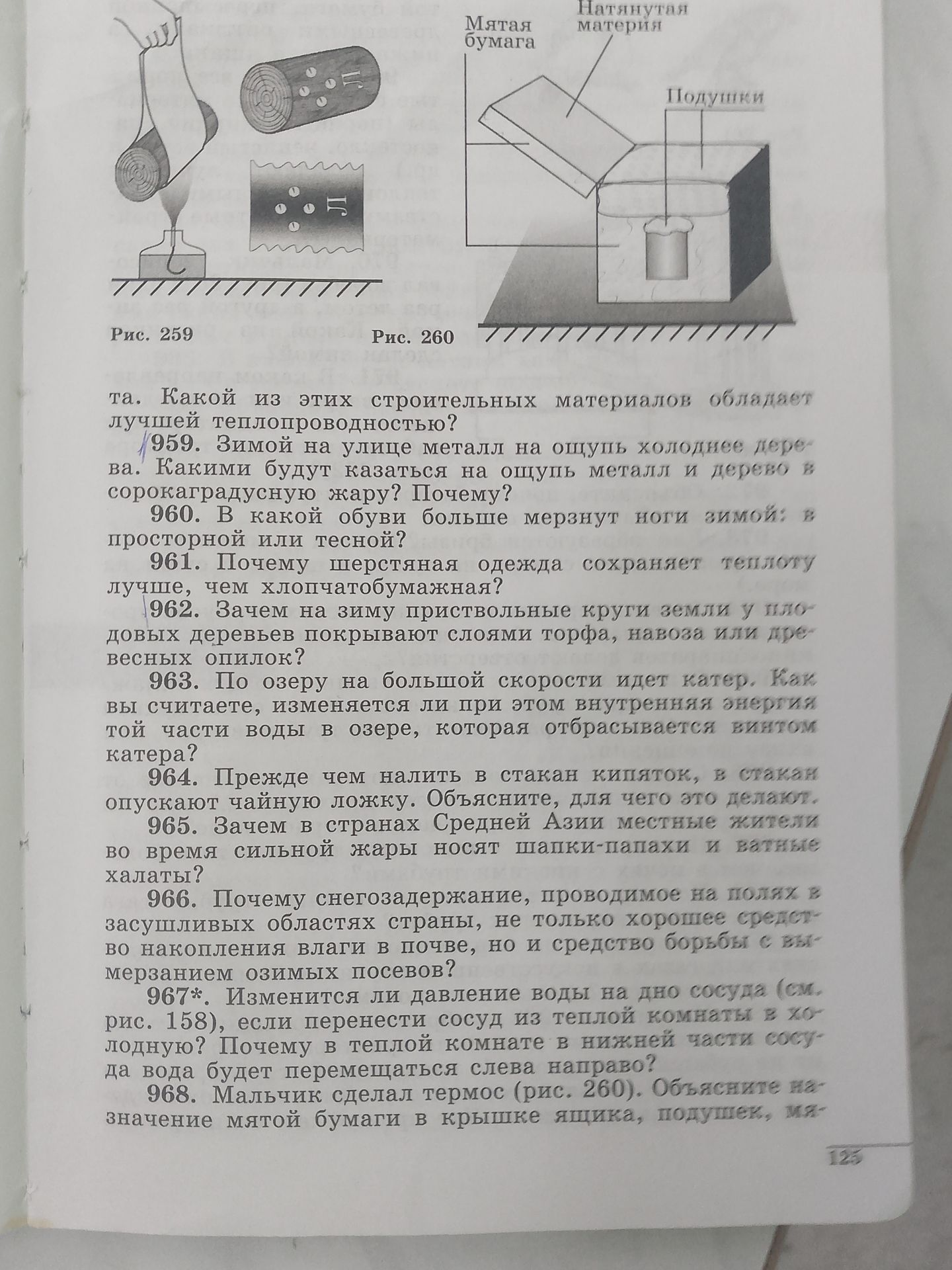 Фото задания: 961. Почему шерстяная одежда сохраняет теплоту лучше, чем хлопчатобумажная?