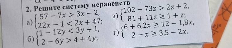 Фото задания: 2. Решите систему неравенств: а) {57 − 7x > 3x − 2; 22x − 1 < 2x + 47}.