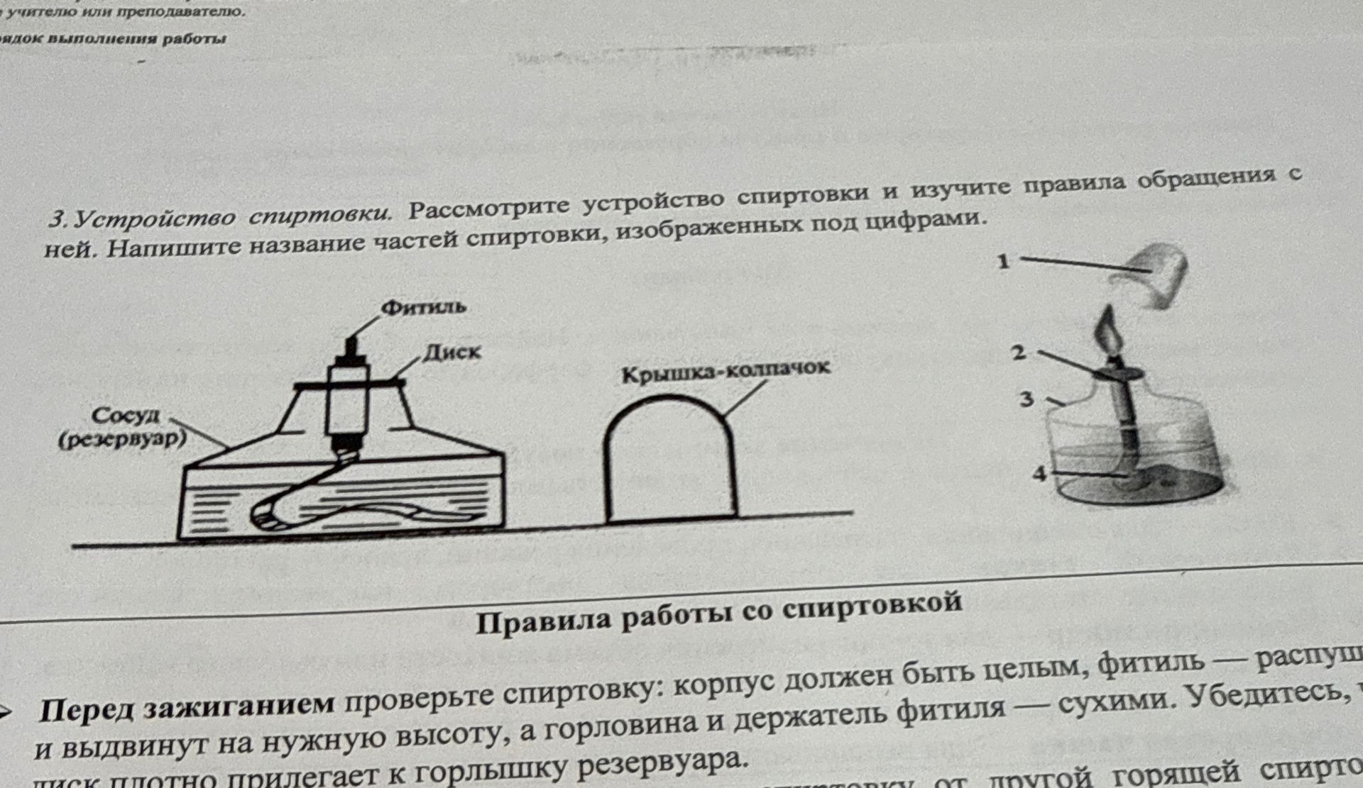 Фото задания: 3. Устройство спиртовки. Рассмотрите устройство и изучите правила обращения с ней. Напишите название частей спиртовки,…