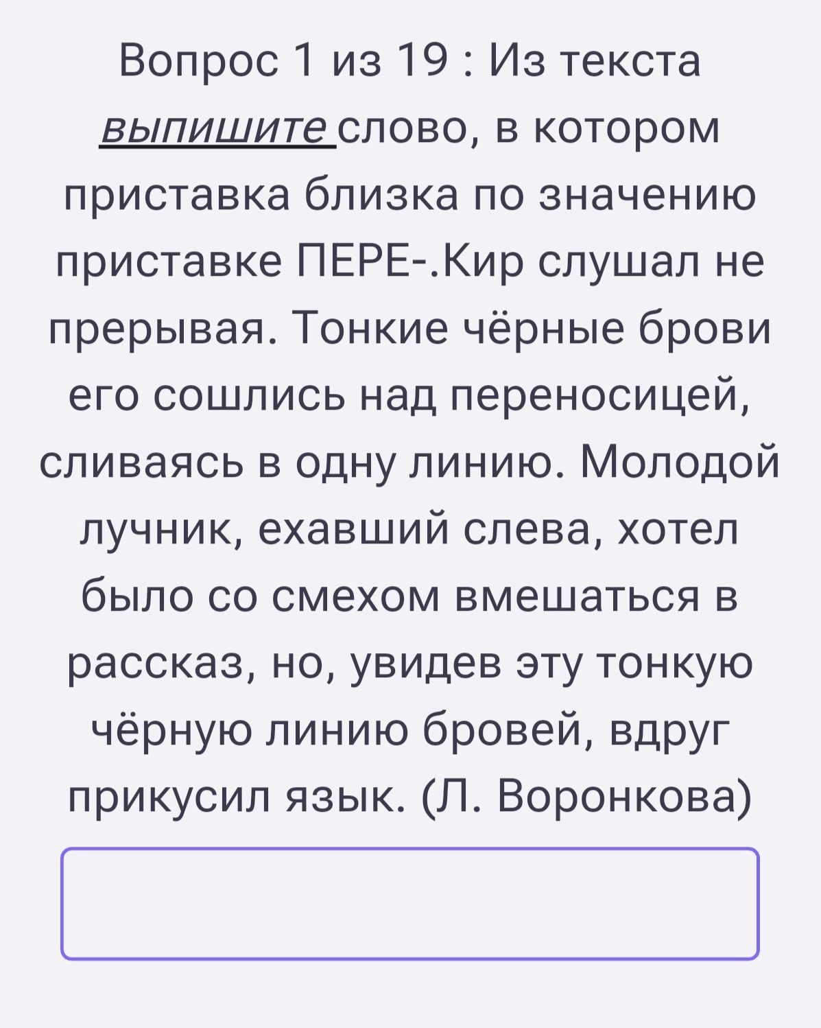 Фото задания: Из текста выпишите слово, в котором приставка близка по значению приставке ПЕРЕ-. Кир слушал не прерывая. Тонкие чёрные брови…