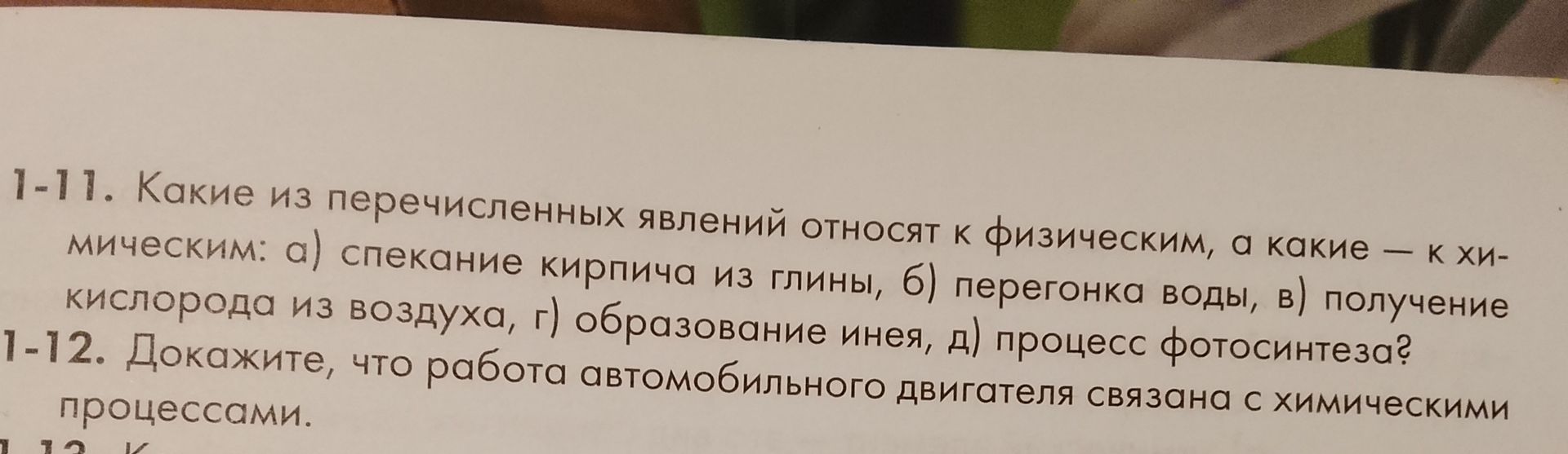 Фото задания: 1-12. Докажите, что работа автомобильного двигателя связана с химическими процессами.