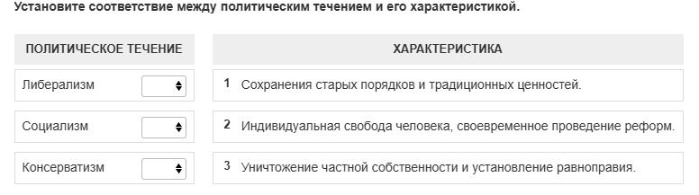 Фото задания: Установите соответствие между политическим течением и его характеристикой: Либерализм; Социализм; Консерватизм. 1) Сохранение…