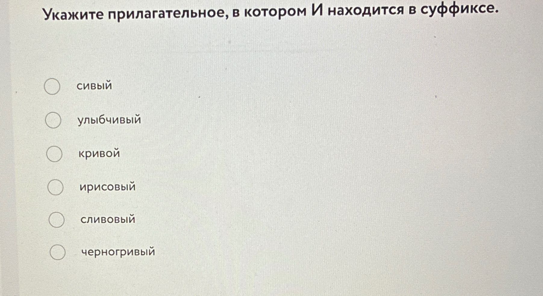 Фото задания: Укажите прилагательное, в котором и находится в суффиксе: сивый, улыбчивый, кривой, ирисовый, сливовый, черногривый.