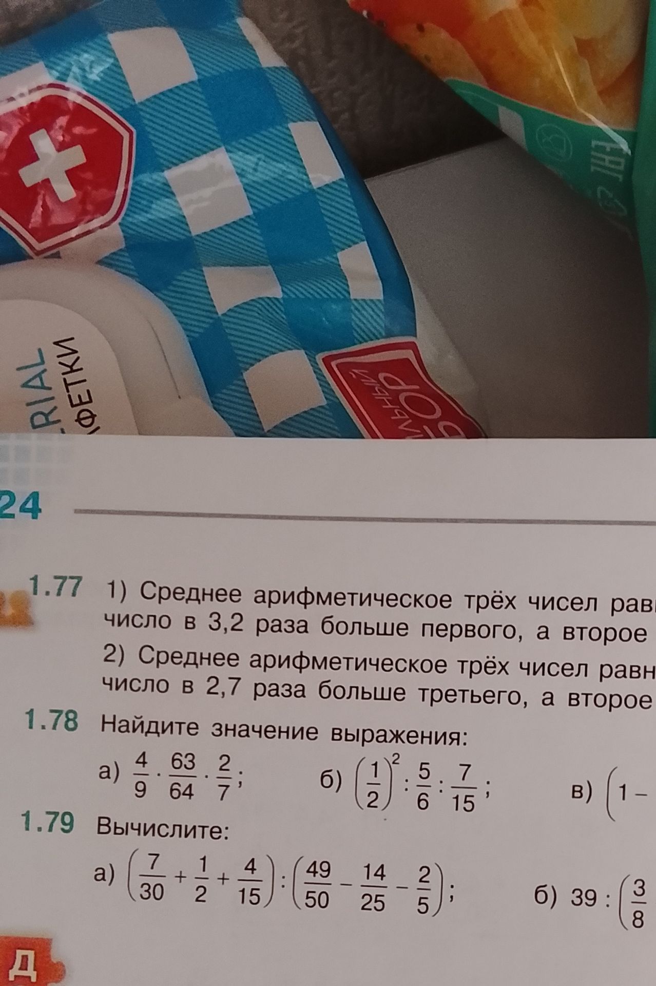Фото задания: 1.77 [условие обрезано справа] 1) Среднее арифметическое трёх чисел равно … число в 3,2 раза больше первого, а второе … 2)…