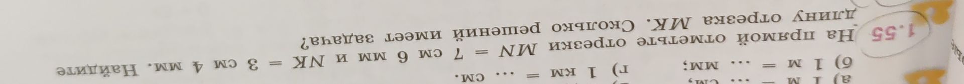 Фото задания: На прямой отмечены отрезки MN = 7 см и NK = 3 см. Найдите длину отрезка MK. Сколько решений имеет задача?