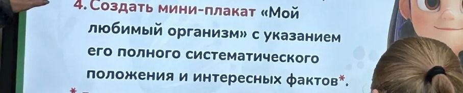 Фото задания: 4. Создать мини-плакат «Мой любимый организм» с указанием его полного систематического положения и интересных фактов*.