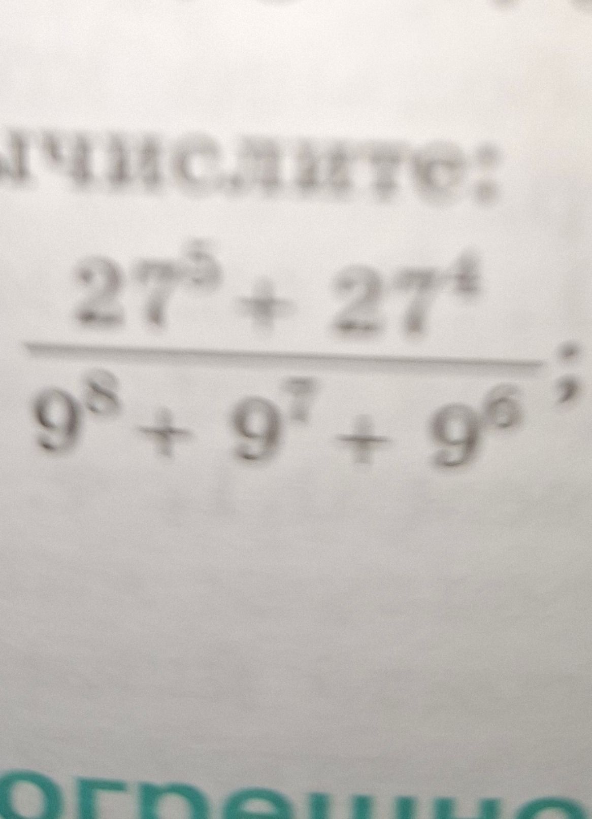 Фото задания: Вычислите: \(\dfrac{27^3-27^2}{9^3+9^2}\).