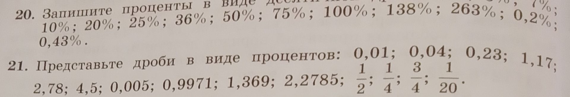 Фото задания: 20. Запишите проценты в виде десятичных дробей: 10%; 20%; 25%; 36%; 50%; 75%; 100%; 138%; 263%; 7%; 0,2%; 0,43%.