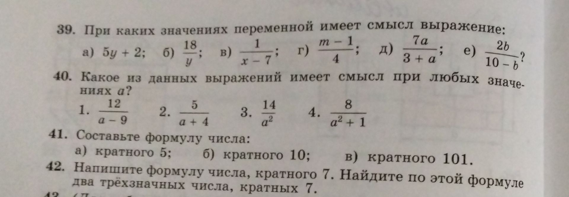 Фото задания: 39. При каких значениях переменной имеет смысл выражение: а) \(5у+2\); б) \(\frac{18}{у}\); в) \(\frac{1}{x-7}\); г)…