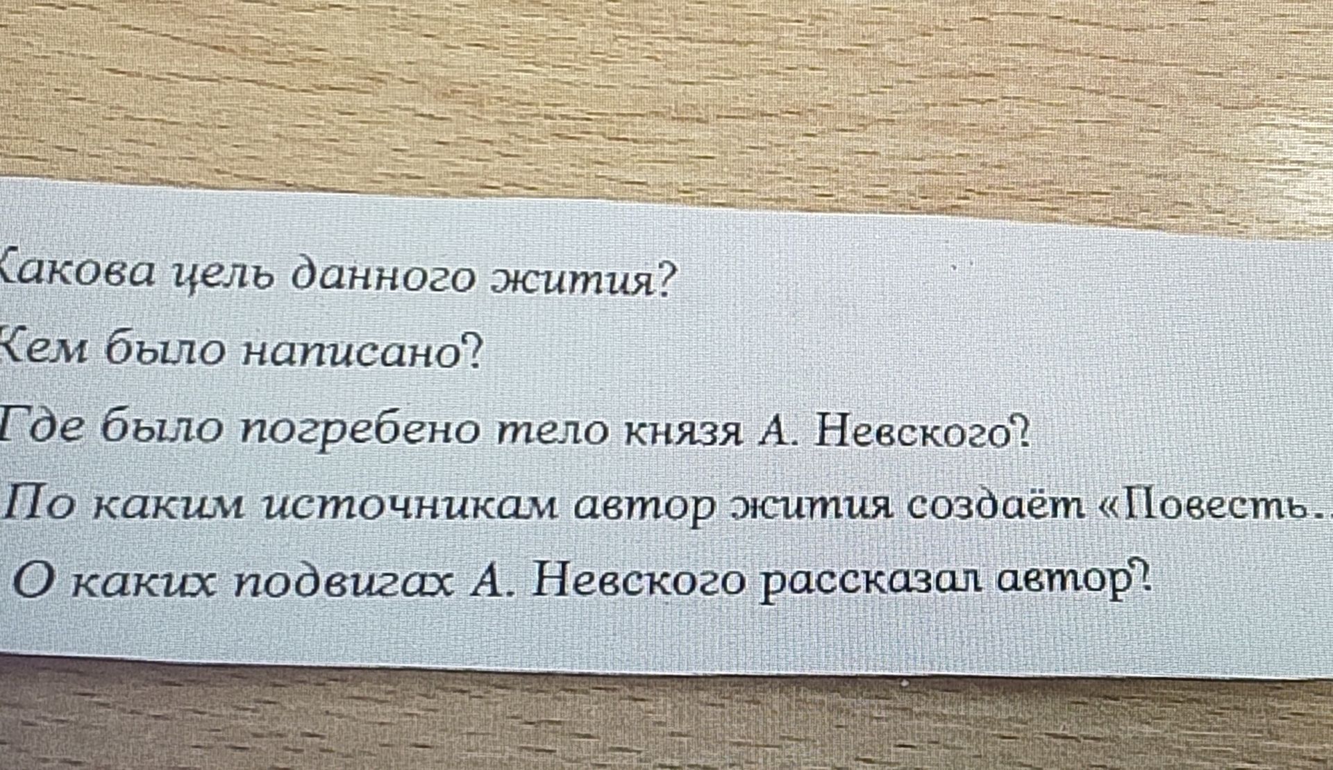 Фото задания: Кем было написано «Житие Александра Невского»?