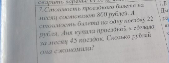 Фото задания: 7. Стоимость проездного билета на месяц составляет 800 рублей. А стоимость билета на одну поездку — 22 рубля. Аня купила…