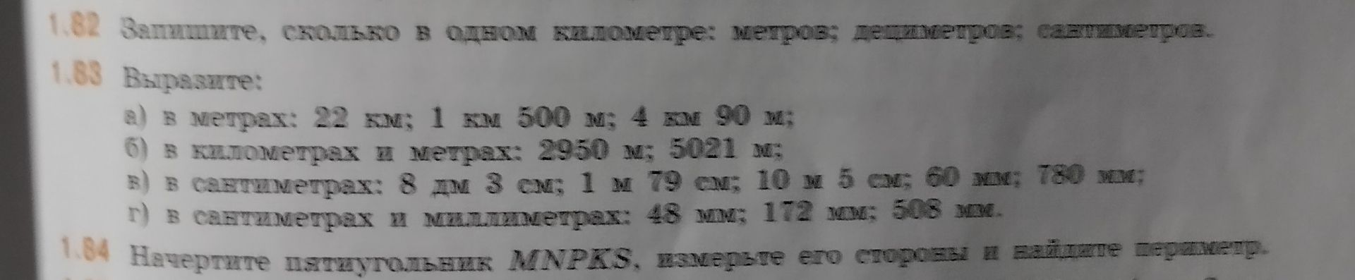 Фото задания: 1.83 Выразите: а) в метрах: 22 км; 1 км 500 м; 4 км 90 м; б) в километрах и метрах: 2050 м; 5021 м; в) в сантиметрах: 8 дм…