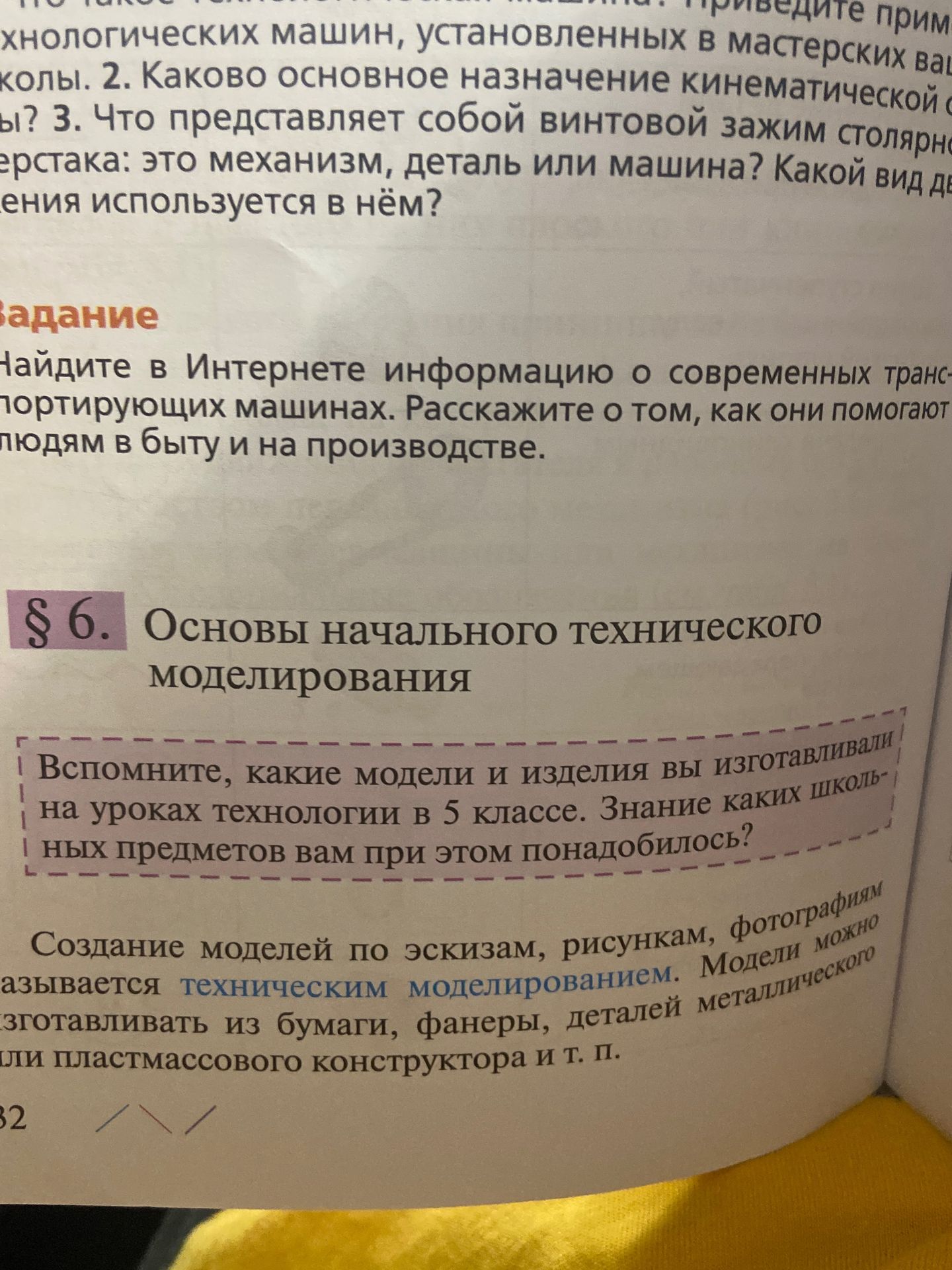 Фото задания: Вспомните, какие модели и изделия вы изготавливали на уроках технологии в 5 классе. Знание каких учебных предметов вам при…