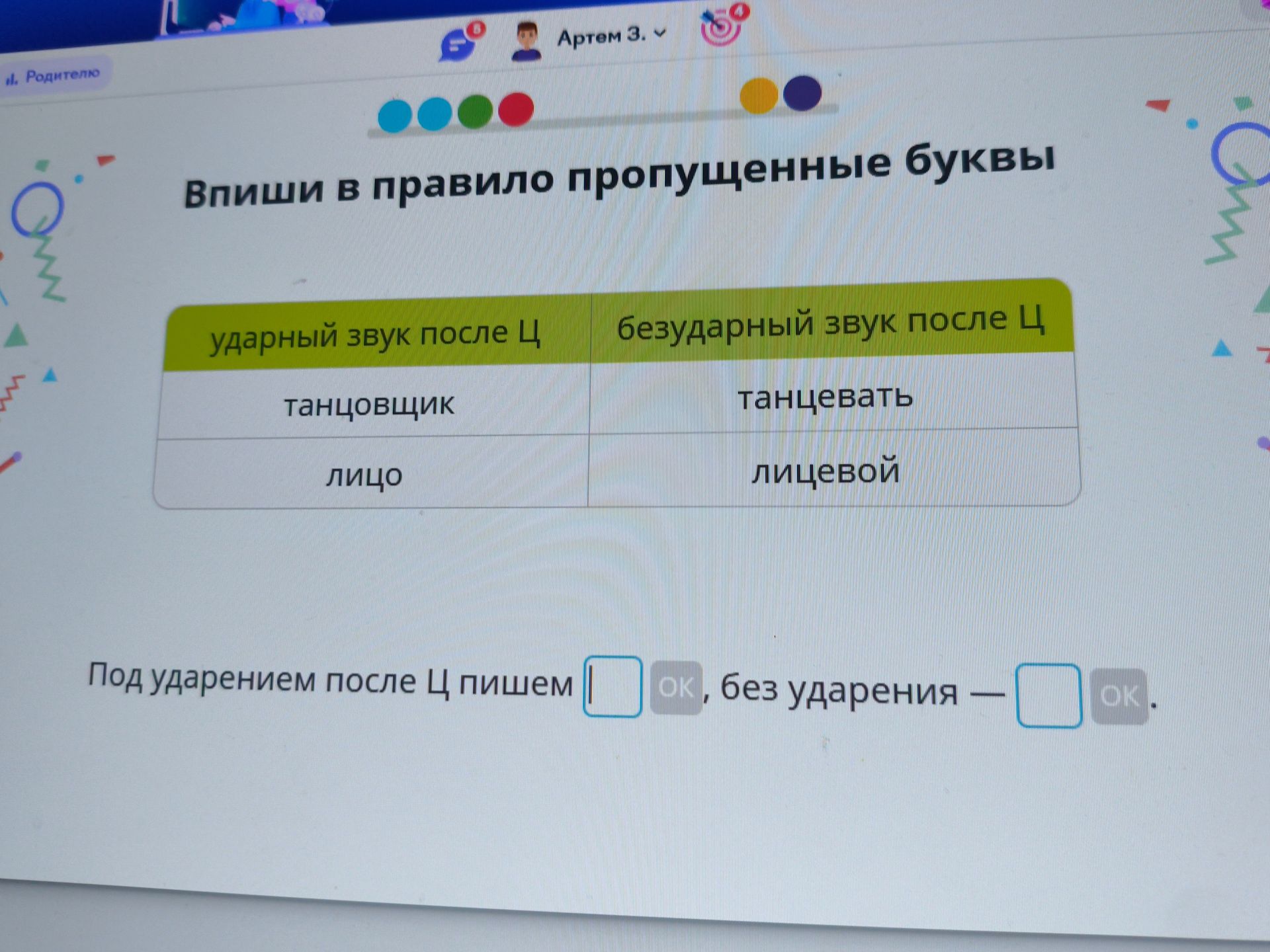 Фото задания: Впиши в правило пропущенные буквы: ударный звук после Ц — танцовщик, лицо; безударный звук после Ц — танцевать, лицевой.…