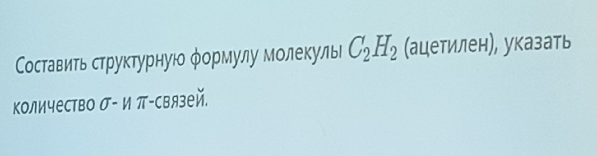 Фото задания: Составить структурную формулу молекулы C₂H₂ (ацетилен), указать количество σ- и π-связей.