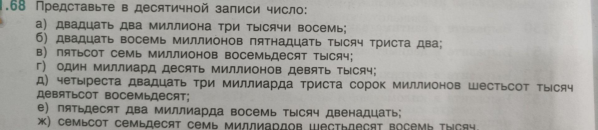Фото задания: § 68. Представьте в десятичной записи число: а) двадцать два миллиона три тысячи восемь; б) двадцать восемь миллионов…