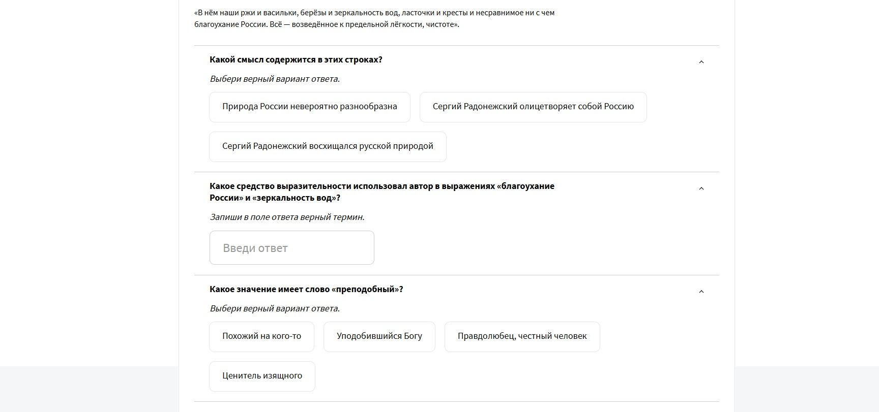 Фото задания: Какой смысл содержится в этих строках? Варианты: «Природа России невероятно разнообразна»; «Сергий Радонежский олицетворяет…