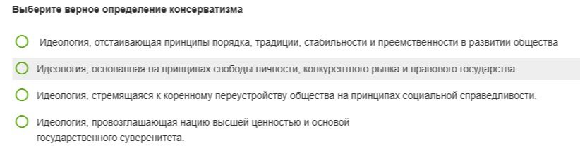 Фото задания: Выберите верное определение консерватизма. 1) Идеология, отстаивающая принципы порядка, традиции, стабильности и…