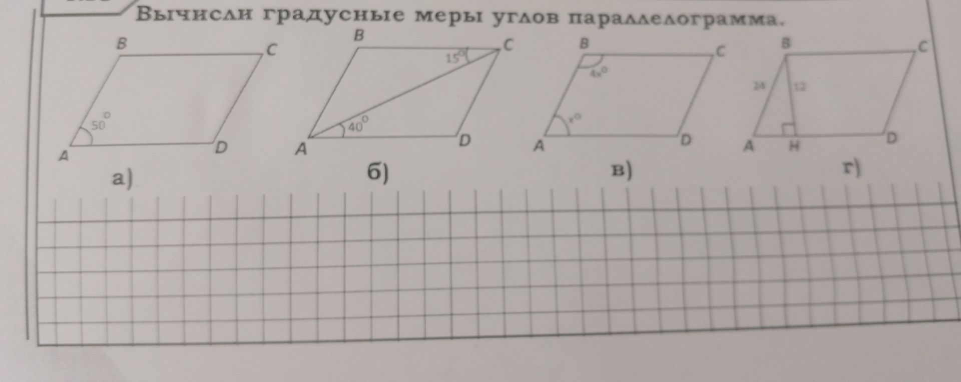 Фото задания: Вычисли градусные меры углов параллелограмма. а) ∠A = 50°. б) Диагональ AC образует с AB угол 40°, а с BC — угол 15°. в) ∠A =…