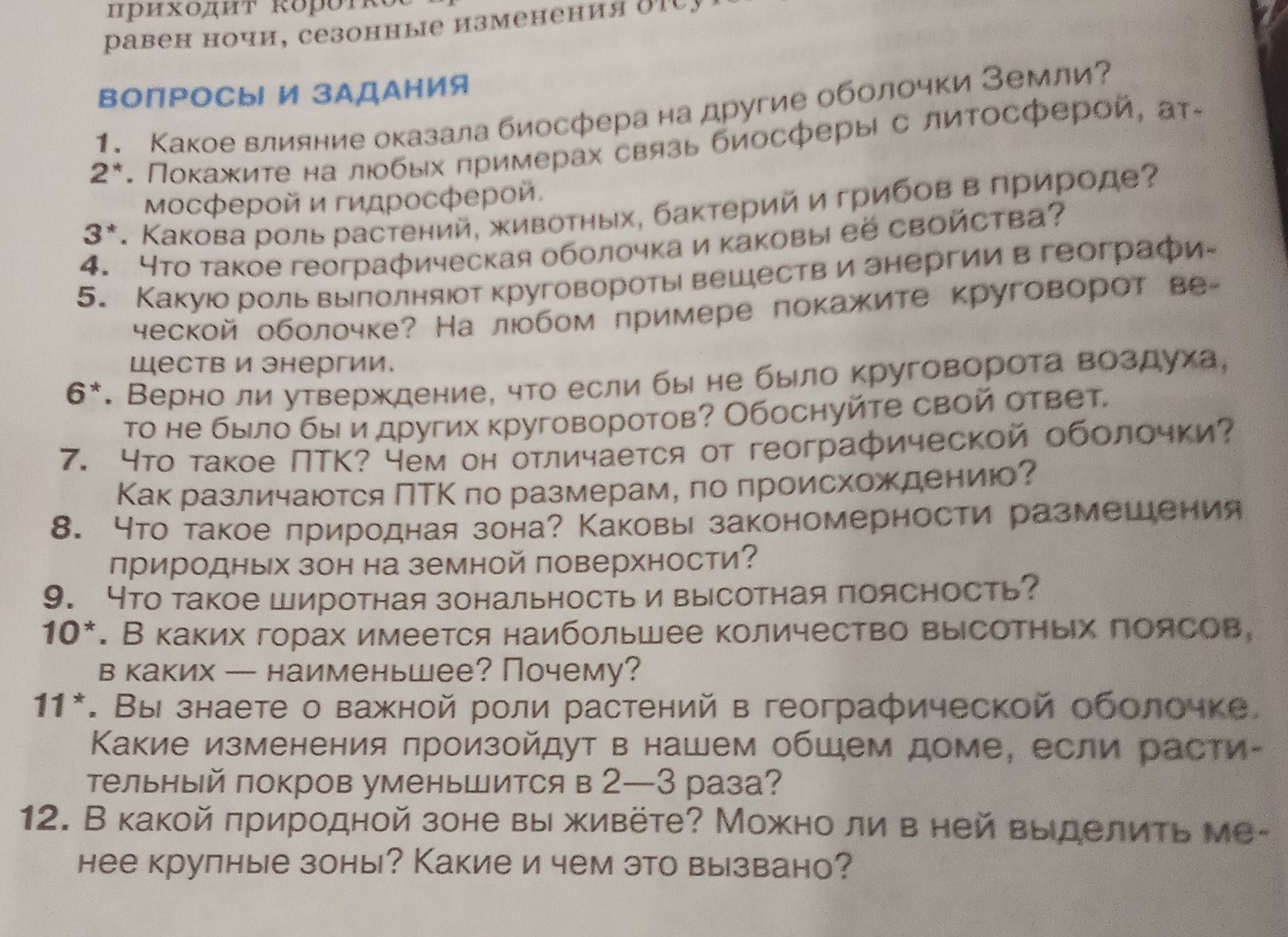 Фото задания: 12. В какой природной зоне вы живёте? Можно ли в ней выделить менее крупные зоны? Какие и чем это вызвано?