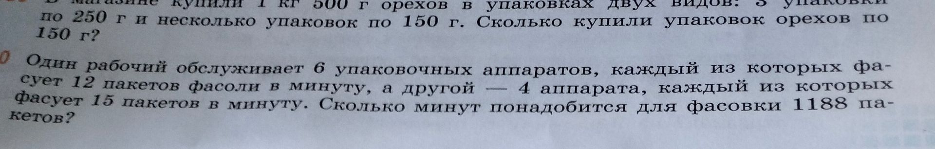 Фото задания: В магазине купили 1 кг 500 г орехов в упаковках двух видов: 5 упаковок по 250 г и несколько упаковок по 150 г. Сколько купили…
