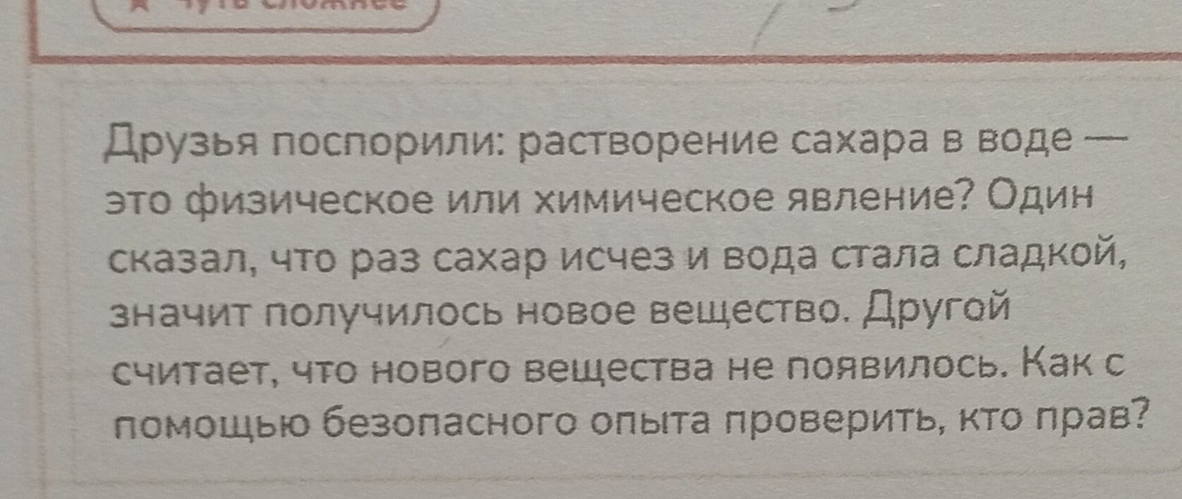 Фото задания: Друзья поспорили: растворение сахара в воде — это физическое или химическое явление? Один сказал, что раз сахар исчез и…