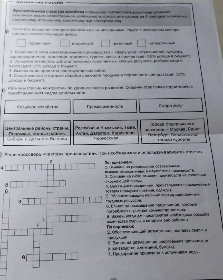 Фото задания: Соотнеси названия секторов экономики с описаниями: первичный, вторичный, третичный, четвертичный. 1. Включает…