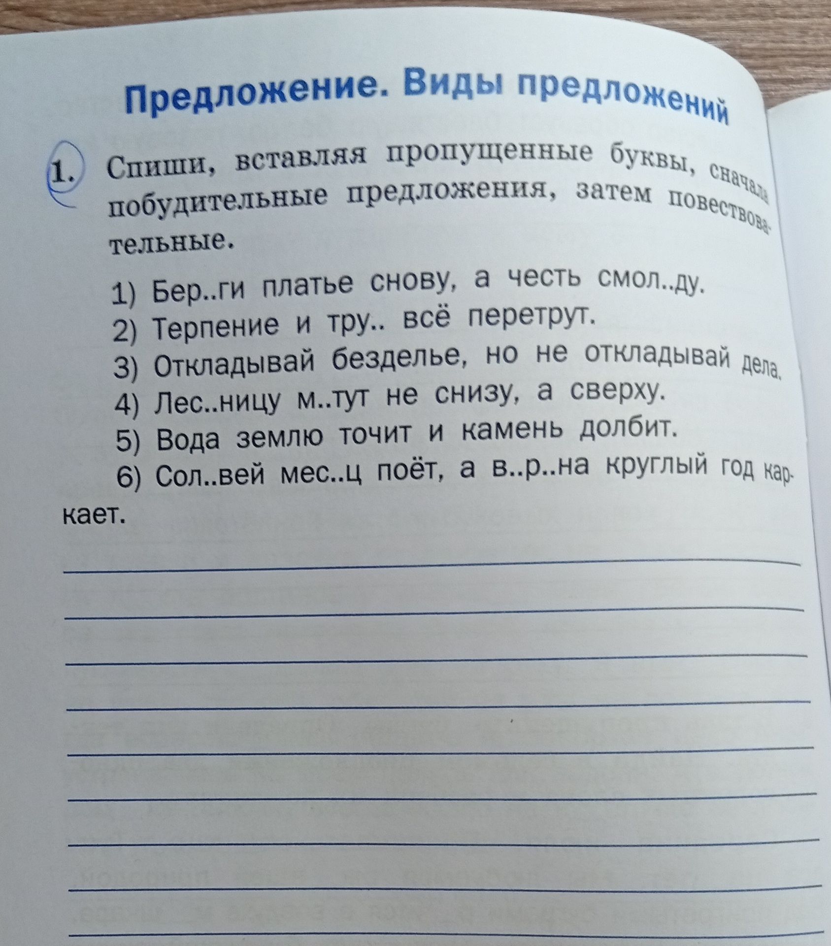 Фото задания: Спиши, вставляя пропущенные буквы, сначала побудительные предложения, затем повествовательные. 1) Бер..ги платье снова, а…