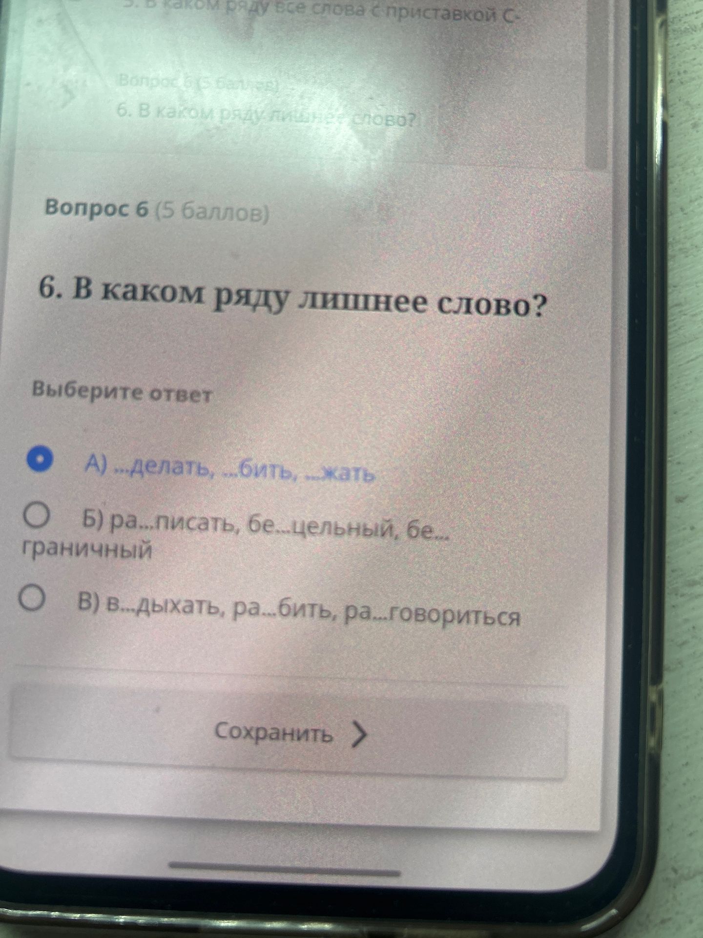 Фото задания: 6. В каком ряду лишнее слово? А) …делать, …бить, …жать; Б) ра…писать, бе…цельный, бе…граничный; В) в…дыхать, ра…бить,…